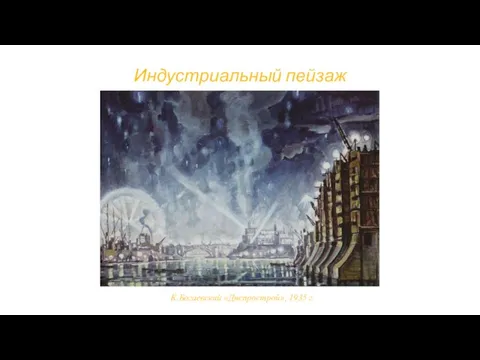 Индустриальный пейзаж К.Богаевский «Днепрострой», 1935 г.