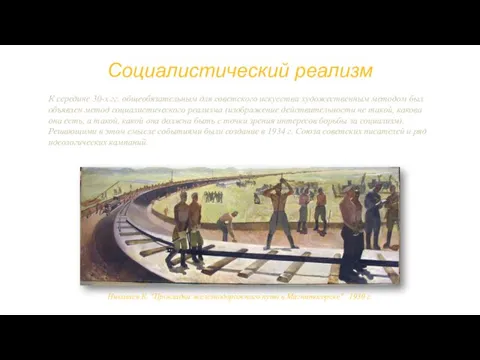 Социалистический реализм К середине 30-х гг. общеобязательным для советского искусства художественным методом