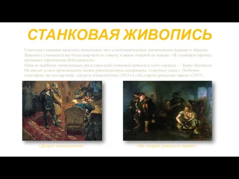 СТАНКОВАЯ ЖИВОПИСЬ Советская станковая живопись испытывает тягу к монументальным значительным формам и