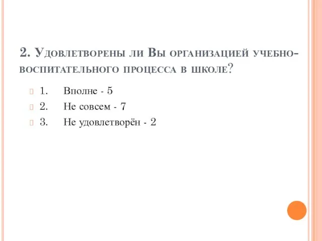 2. Удовлетворены ли Вы организацией учебно-воспитательного процесса в школе? 1. Вполне -