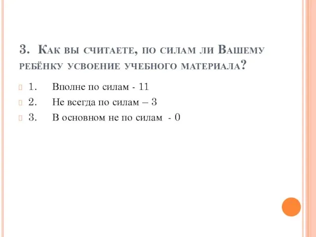 3. Как вы считаете, по силам ли Вашему ребёнку усвоение учебного материала?