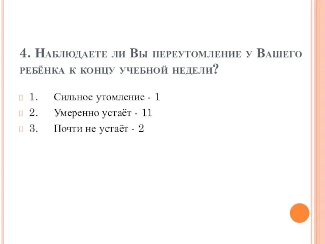 4. Наблюдаете ли Вы переутомление у Вашего ребёнка к концу учебной недели?