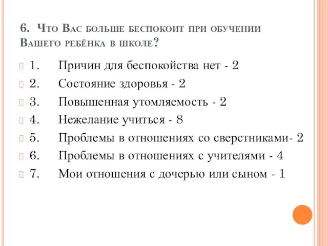 6. Что Вас больше беспокоит при обучении Вашего ребёнка в школе? 1.