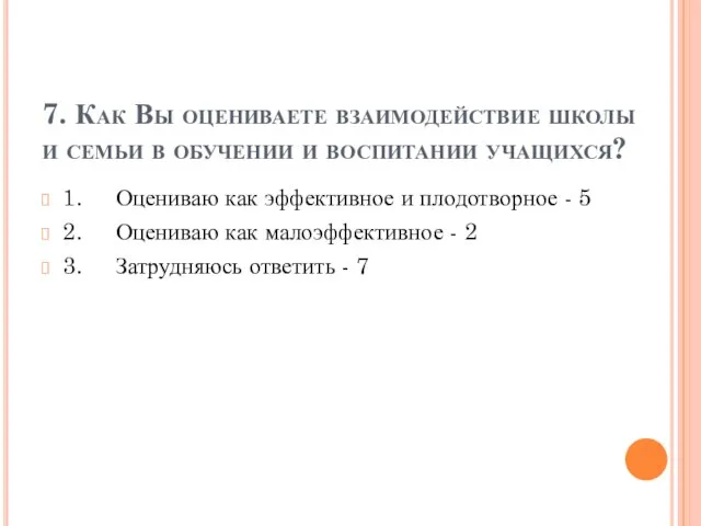 7. Как Вы оцениваете взаимодействие школы и семьи в обучении и воспитании