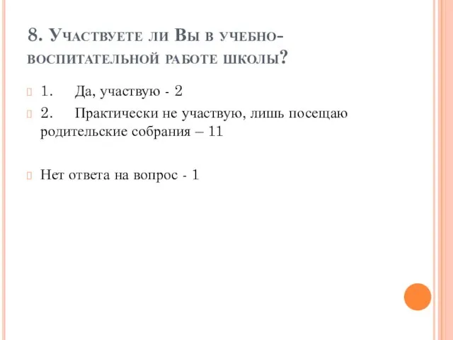 8. Участвуете ли Вы в учебно-воспитательной работе школы? 1. Да, участвую -