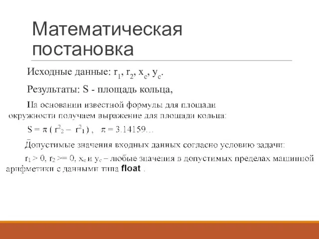 Математическая постановка Исходные данные: r1, r2, xc, yc. Результаты: S - площадь кольца,