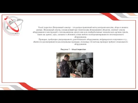 Visual inspection (Визуальный осмотр) - это распространенный метод контроля качества, сбора и