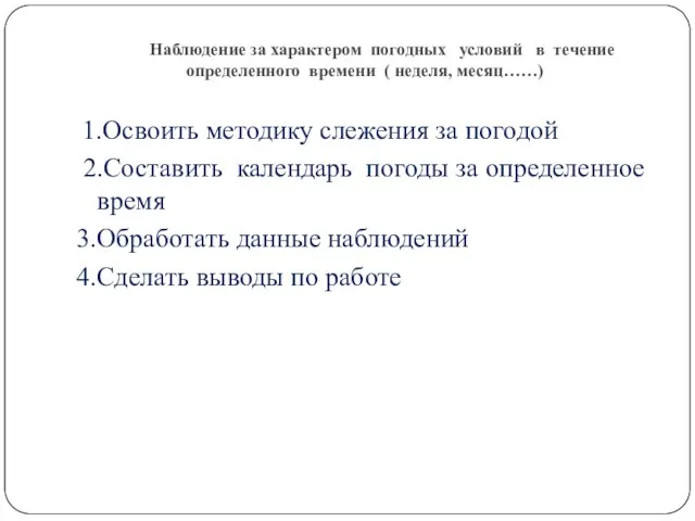 Наблюдение за характером погодных условий в течение определенного времени ( неделя, месяц……)