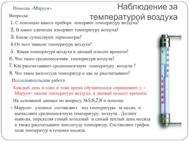 Наблюдение за температурой воздуха Помощь «Маруси» Вопросы: 1. С помощью какого прибора