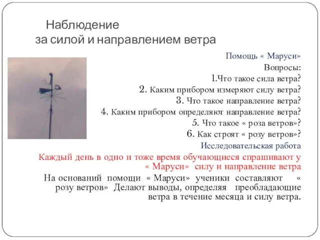 Наблюдение за силой и направлением ветра Помощь « Маруси» Вопросы: 1.Что такое