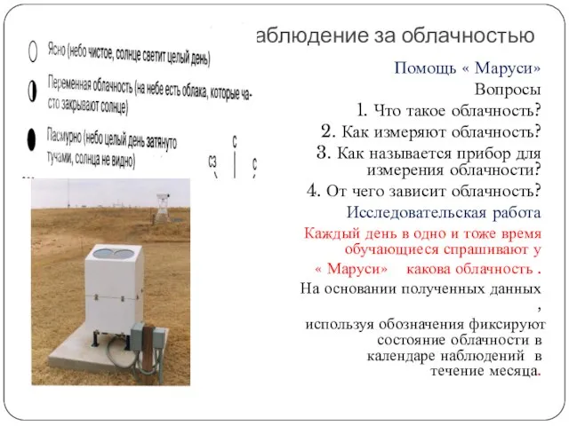 Наблюдение за облачностью Помощь « Маруси» Вопросы 1. Что такое облачность? 2.