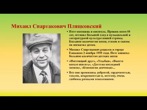 Михаил Спартакович Пляцковский Поэт-песенник и писатель. Прожив всего 55 лет, оставил большой