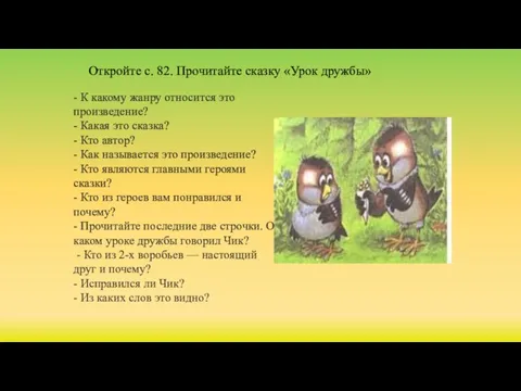 Откройте с. 82. Прочитайте сказку «Урок дружбы» - К какому жанру относится