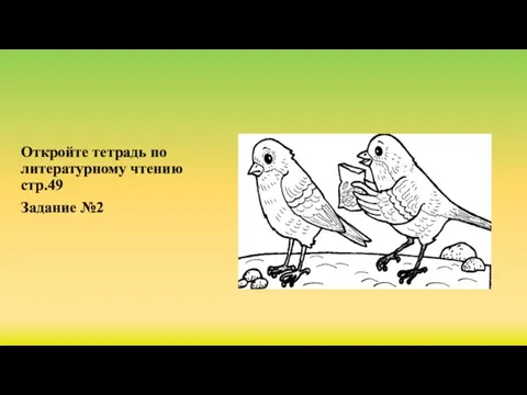Откройте тетрадь по литературному чтению стр.49 Задание №2