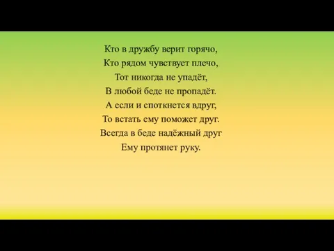 Кто в дружбу верит горячо, Кто рядом чувствует плечо, Тот никогда не