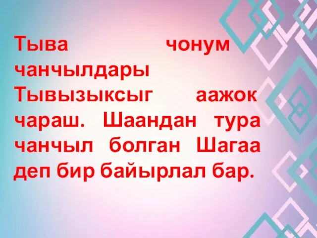 Тыва чонум чанчылдары Тывызыксыг аажок чараш. Шаандан тура чанчыл болган Шагаа деп бир байырлал бар.