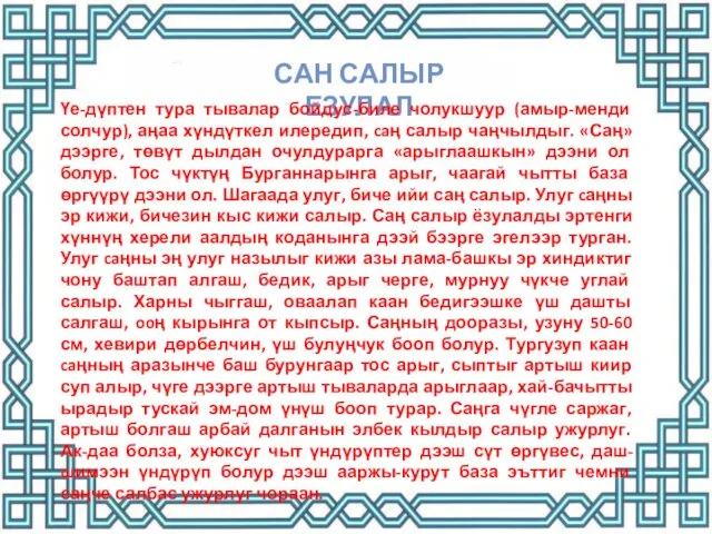 САН САЛЫР ЕЗУЛАЛ Үе-дүптен тура тывалар бойдус-биле чолукшуур (амыр-менди солчур), аңаа хүндүткел