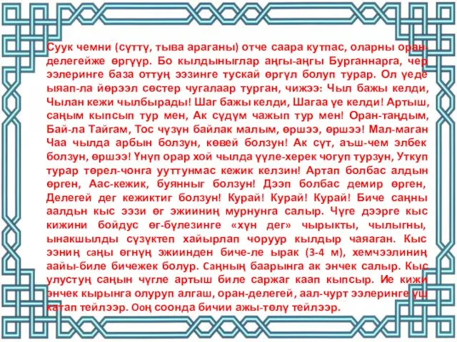 Суук чемни (сүттү, тыва араганы) отче саара кутпас, оларны оран- делегейже өргүүр.