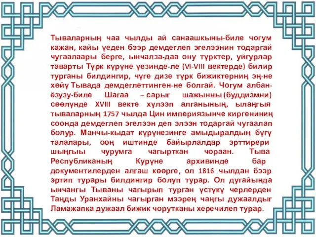 Тываларның чаа чылды ай санаашкыны-биле чогум кажан, кайы үеден бээр демдеглеп эгелээнин