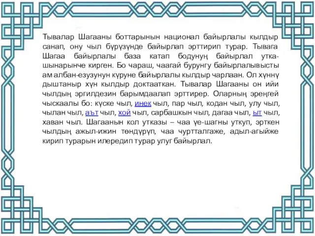 Тывалар Шагааны боттарынын национал байырлалы кылдыр санап, ону чыл бүрүзүнде байырлап эрттирип