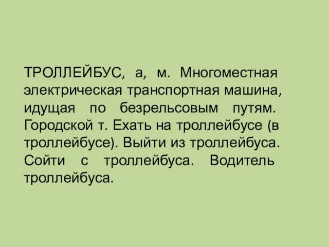 ТРОЛЛЕЙБУС, а, м. Многоместная электрическая транспортная машина, идущая по безрельсовым путям. Городской