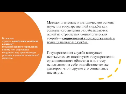 Во многих странах социология включена в систему государственного управления, потому что социология