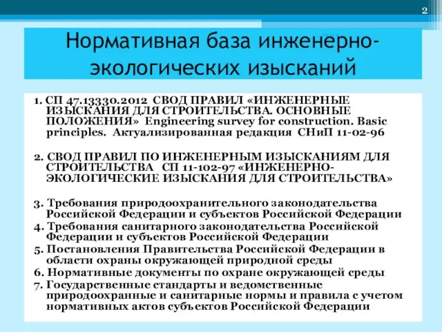 Нормативная база инженерно-экологических изысканий 1. СП 47.13330.2012 СВОД ПРАВИЛ «ИНЖЕНЕРНЫЕ ИЗЫСКАНИЯ ДЛЯ