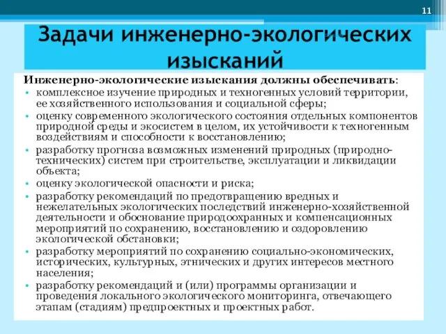 Задачи инженерно-экологических изысканий Инженерно-экологические изыскания должны обеспечивать: комплексное изучение природных и техногенных