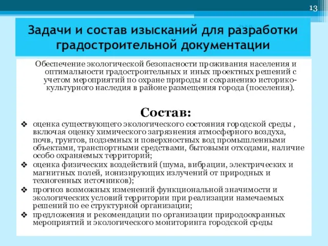 Обеспечение экологической безопасности проживания населения и оптимальности градостроительных и иных проектных решений