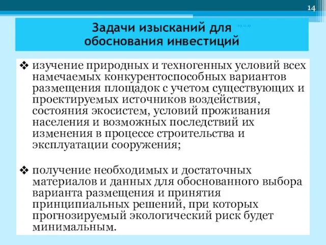 изучение природных и техногенных условий всех намечаемых конкурентоспособных вариантов размещения площадок с