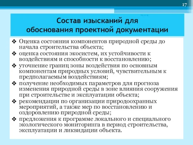 Оценка состояния компонентов природной среды до начала строительства объекта; оценка состояния экосистем,