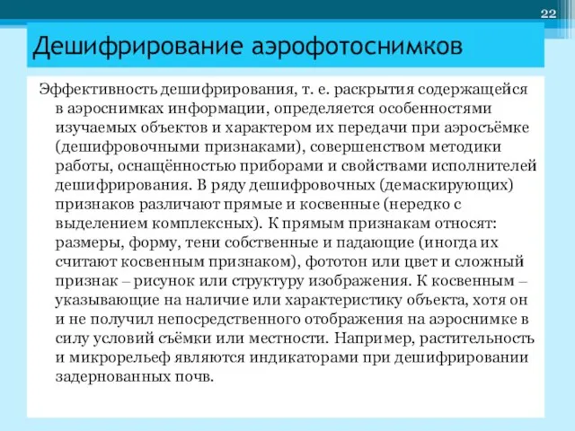 Эффективность дешифрирования, т. е. раскрытия содержащейся в аэроснимках информации, определяется особенностями изучаемых