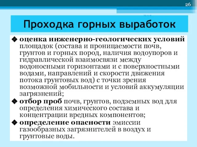 Проходка горных выработок оценка инженерно-геологических условий площадок (состава и проницаемости почв, грунтов