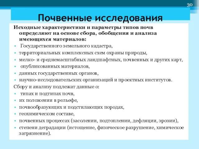 Исходные характеристики и параметры типов почв определяют на основе сбора, обобщения и