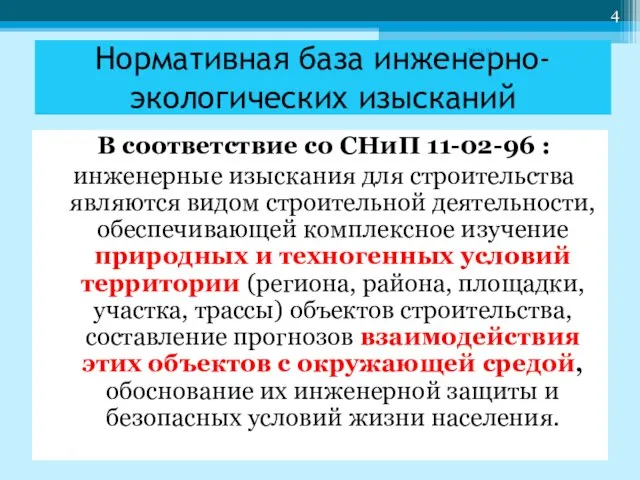 В соответствие со СНиП 11-02-96 : инженерные изыскания для строительства являются видом