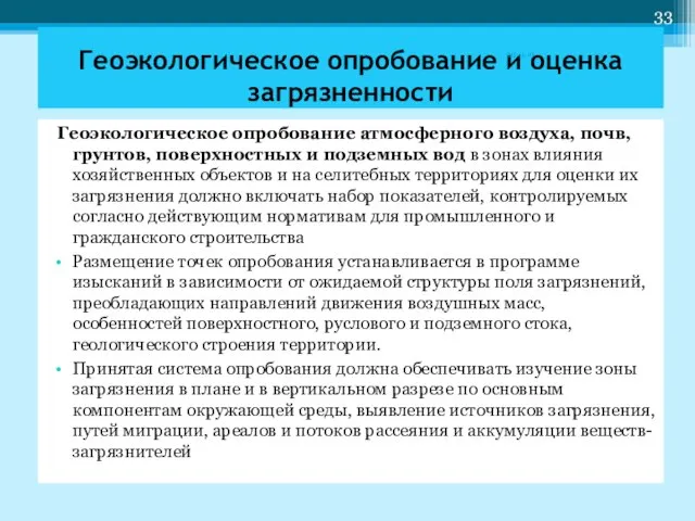 Геоэкологическое опробование атмосферного воздуха, почв, грунтов, поверхностных и подземных вод в зонах