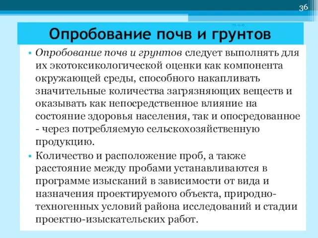 Опробование почв и грунтов следует выполнять для их экотоксикологической оценки как компонента