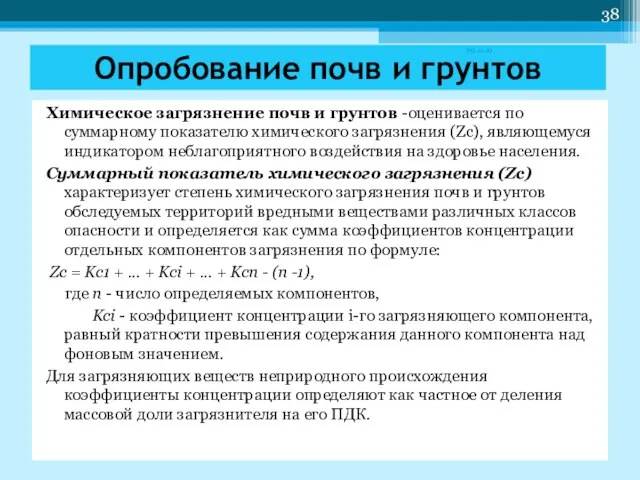 Химическое загрязнение почв и грунтов -оценивается по суммарному показателю химического загрязнения (Zс),