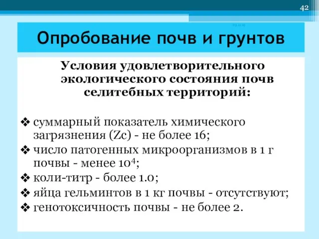 Условия удовлетворительного экологического состояния почв селитебных территорий: суммарный показатель химического загрязнения (Zc)