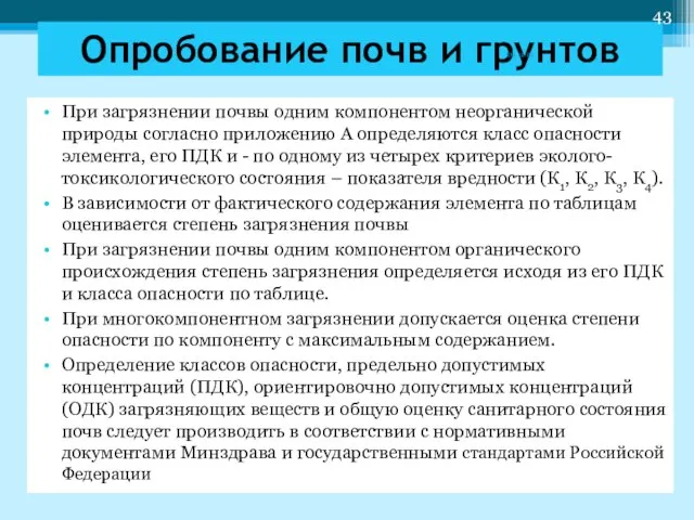 При загрязнении почвы одним компонентом неорганической природы согласно приложению А определяются класс