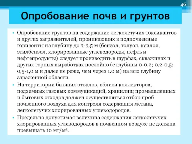 Опробование грунтов на содержание легколетучих токсикантов и других загрязнителей, проникающих в подпочвенные