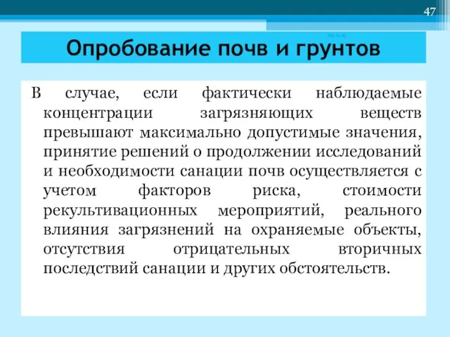 В случае, если фактически наблюдаемые концентрации загрязняющих веществ превышают максимально допустимые значения,