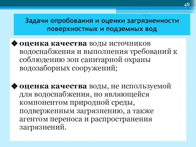 Задачи опробования и оценки загрязненности поверхностных и подземных вод оценка качества воды