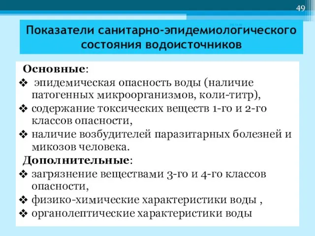 Показатели санитарно-эпидемиологического состояния водоисточников Основные: эпидемическая опасность воды (наличие патогенных микроорганизмов, коли-титр),