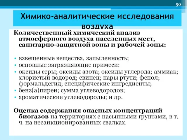 Химико-аналитические исследования воздуха Количественный химический анализ атмосферного воздуха населенных мест, санитарно-защитной зоны