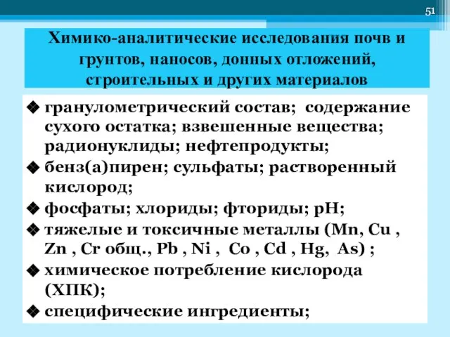 Химико-аналитические исследования почв и грунтов, наносов, донных отложений, строительных и других материалов