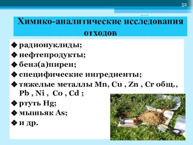 Химико-аналитические исследования отходов радионуклиды; нефтепродукты; бенз(а)пирен; специфические ингредиенты; тяжелые металлы Mn, Cu
