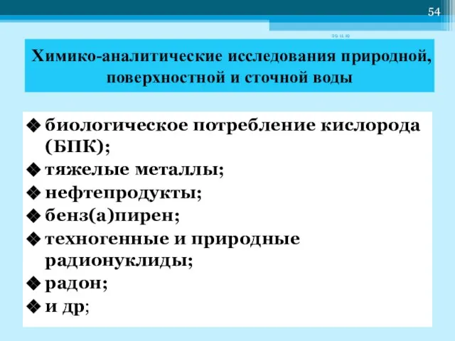 Химико-аналитические исследования природной, поверхностной и сточной воды биологическое потребление кислорода (БПК); тяжелые