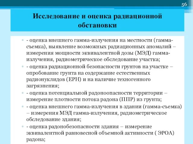 - оценка внешнего гамма-излучения на местности (гамма-съемка), выявление возможных радиационных аномалий –