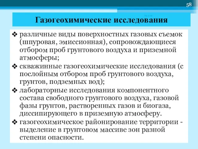 Газогеохимические исследования различные виды поверхностных газовых съемок (шпуровая, эмиссионная), сопровождающиеся отбором проб